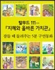 탈무드 111가지 지혜와 올바른 가치관