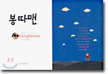 봉따맨