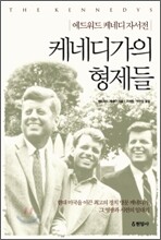 케네디가의 형제들