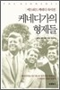 케네디가의 형제들