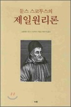 둔스스코투스의 제일 원리론