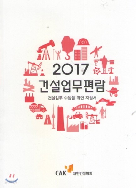 2017 건설업무편람