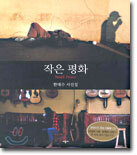 작은 평화