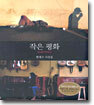작은 평화