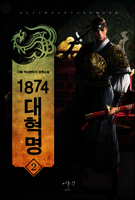 [대여] 1874대혁명 02