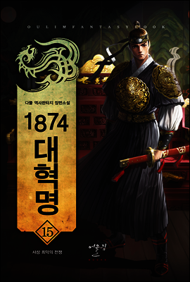 [대여] 1874대혁명 15