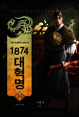 [대여] 1874대혁명 16