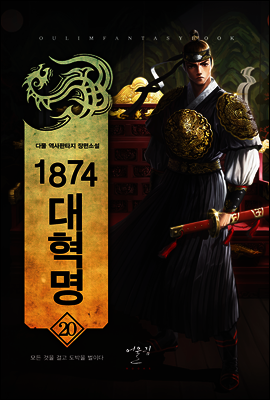[대여] 1874대혁명 20