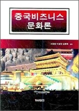 중국 비즈니스 문화론
