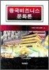 중국 비즈니스 문화론