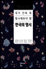 죽기 전에 꼭 필사해봐야 할 한국의 명시