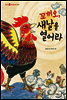 꼬끼오, 새날을 열어라 - 스콜라 똑똑한 그림책 11