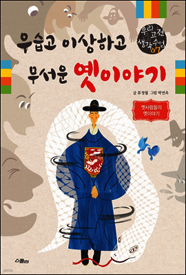 우습고 이상하고 무서운 옛이야기 - 우리 고전 생각 수업 07