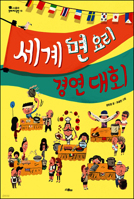 세계 면 요리 경연 대회 - 스콜라 꼬마지식인 19