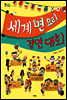 세계 면 요리 경연 대회 - 스콜라 꼬마지식인 19