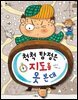 척척 탐정은 지도를 못 본대 - 스콜라 꼬마지식인 20
