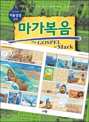 카툰성경 마가복음