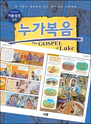 카툰성경 누가복음