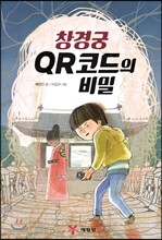 창경궁 QR코드의 비밀