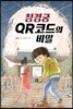 창경궁 QR코드의 비밀