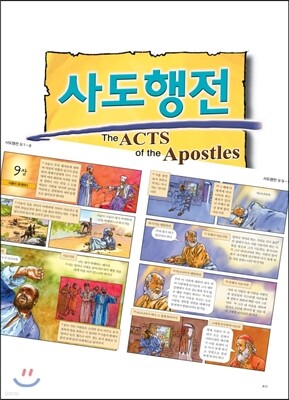카툰성경 사도행전