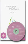 시보다 아름다운 우리 노랫말 101가지