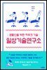 일상기술 연구소