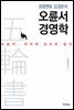 경영멘토 김경준의 오륜서 경영학
