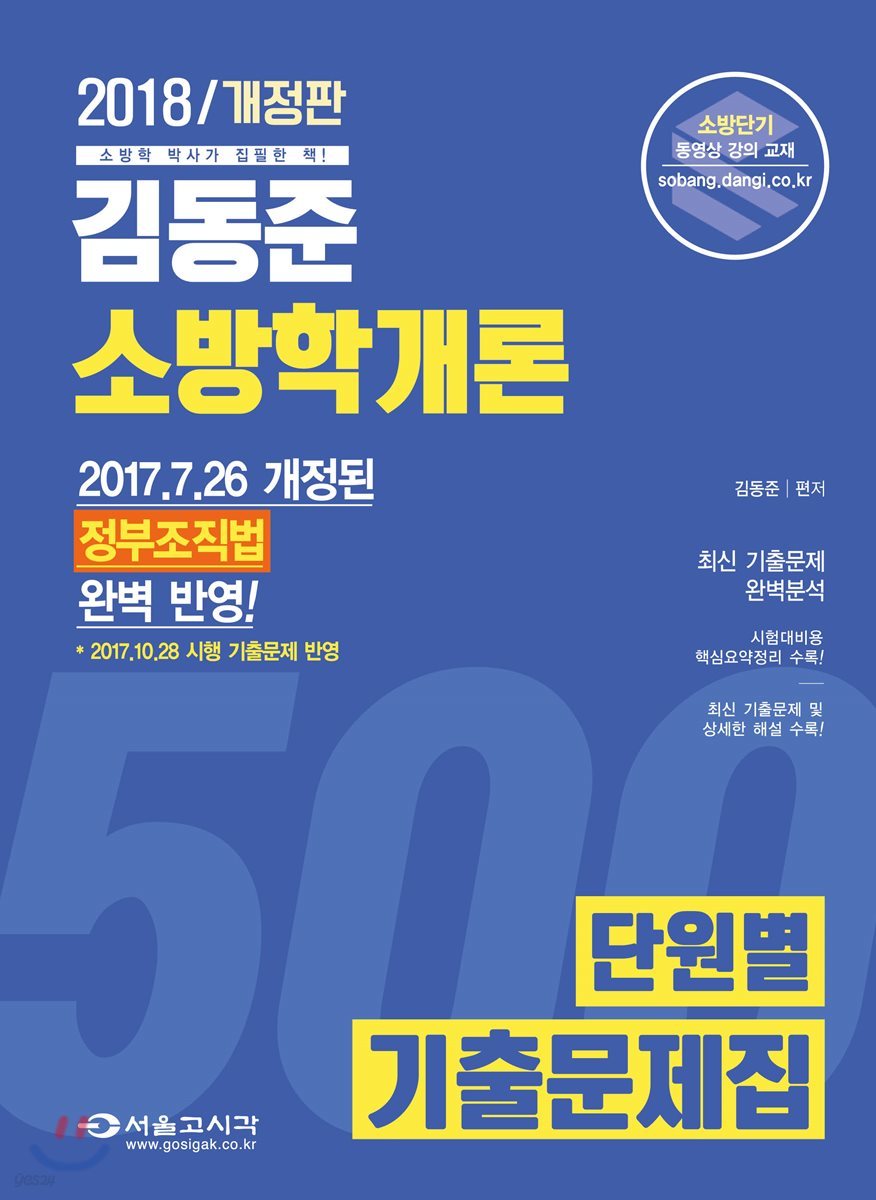 2018 김동준 소방학개론 단원별 기출문제집 500제 