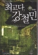 최고다 강철민 1-20 완결 