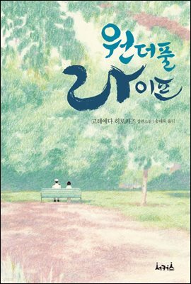 원더풀 라이프
