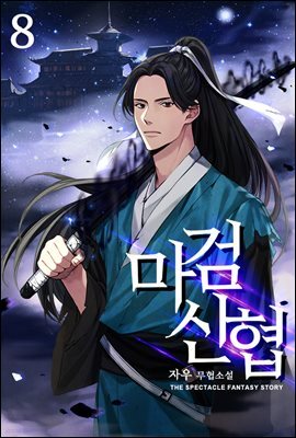 마검신협 08