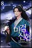 마검신협 08