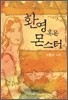 환영 혹은 몬스터