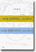 세계를 해석하는 것에 대하여 세계를 변화시키는 것에 대하여