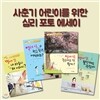 사춘기 어린이를 위한 심리 포토 에세이 4권세트