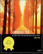 사랑한다는 것은