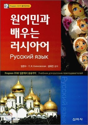 원어민과 배우는 러시아어