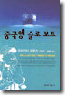 중국행 슬로보트