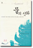 물의 신화