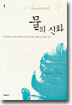 물의 신화