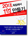 20대 독립해서 1억 만들기