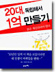 20대 독립해서 1억 만들기