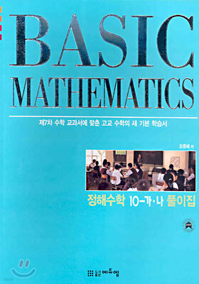 기본서 정해수학 10-가 · 나 풀이집