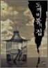 도깨비불의 집