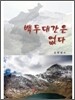 백두대간은 없다