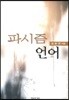파시즘 언어