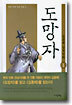 도망자 1