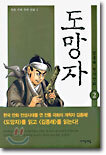 도망자 2
