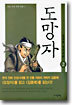 도망자 2